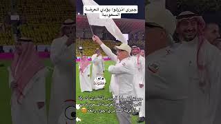 الرئيس التنفيذي لشركة الدرعية يشارك الجمهور فرحتهم #اكسبلور #shorts