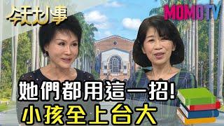 她們都用這一招！小孩全上台大 20200520 陳佩琪 譚敦慈 【今天大小事】完整版