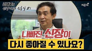 만성신부전 환자가 신장투석 위기에서 신장이 다시 좋아진 이유?- 삼성서울병원 신장내과 김대중 교수