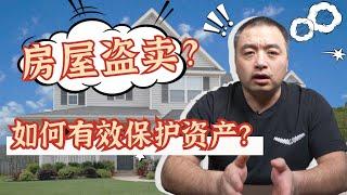 盗卖房屋猖獗，业主损失80万，该如何避免？Title Insurance 是万能保险吗？你知道 产权保险 也有不保的情况吗？  #房屋盗卖 #titleinsurance