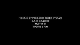 Чемпионат России по сёрфингу 2022 Длинная доска Мужчины 1 Раунд 3 Хит