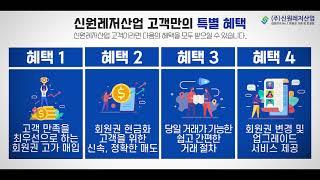 골프회원권 거래 매매 절차. 전국원스톱 로켓거래! (주)신원레저산업