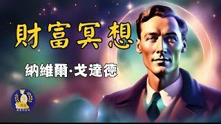 像內維爾·戈達德一樣顯化財富 | 財富與豐盛肯定句冥想引導——優美冥想音樂