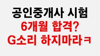 공인중개사 6개월 합격 절.대 못 한다! “영웅담에 속지마세요”