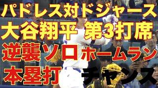 大谷翔平キター‼️ パドレス対ドジャース‼️第3打席‼️基軸通貨で世界一強いアメリカドルを稼ぐ大谷翔平を現地オリジナル撮影 9月26日‼️逆襲ソロホームラン(本塁打)のチャンス