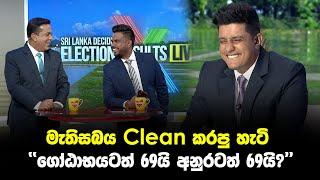 මැතිසබය Clean කරපු හැටි  - ''ගෝඨාභයටත් 69යි අනුරටත් 69යි?''