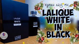 купил 125 мл. LALIQUE WHITE IN BLACK - пряно-смолистые цитрусы и лаванда / мой новогодний вайб