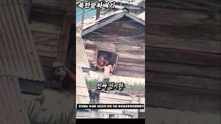(43편) 몰래 촬영한 미공개 북한 사람들 영상