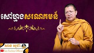 សៅហ្មងសរណ​គមន៍​​ | SAN SOCHEA