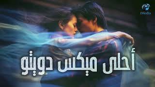 أجمل ميكس دويتو ‍️‍‍ هتسمعة  .. Best Dio️️ Songs