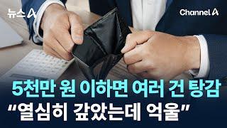 5천만 원 이하면 빚 여러 건 탕감…“열심히 갚았는데 억울” / 채널A / 뉴스A