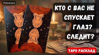 КТО с вас НЕ СПУСКАЕТ глаз? СЛЕДИТ? Гадание на таро онлайн 