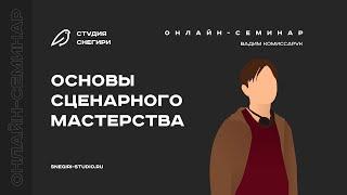 Основы сценарного мастерства. Семинар для сценаристов, писателей, драматургов, режиссеров