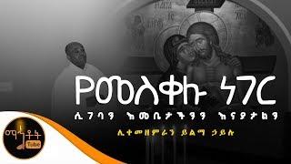 "የመስቀሉ ነገር ሲገባን" | ሊቀ መዘምራን ይልማ ኃይሉ