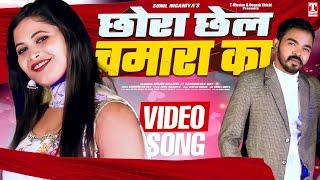 छोरा छेल चमारा का (VIDEO SONG) Sanghmitra Ray FT Kulbir Bilawal | Sunil Niganiya | T-Mission