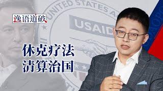 为何被清算？马斯克把USAID的底色逼出来了【逸语道破】