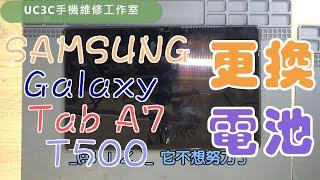 【UC3C手機維修工作室】SAMSUNG Galaxy Tab A7 T500 更換電池 battery fix