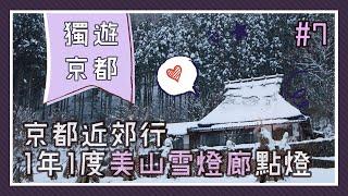 【獨遊京都】超美的！1年1度美山雪燈廊點燈！