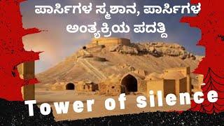 Tower of Silence | Dakhma | ಪಾರ್ಸಿ ಜನಾಂಗದ ಆಂತ್ಯಕ್ರಿಯ ಪದ್ದತಿ| #parsism #cremation #towerofsilence