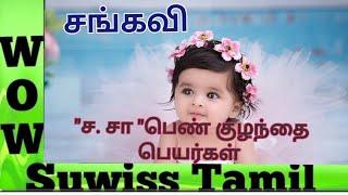 'ச. சா ' வரிசை பெண் குழந்தை பெயர்கள் /girl baby name's / girl baby names starts with 's' / girl baby