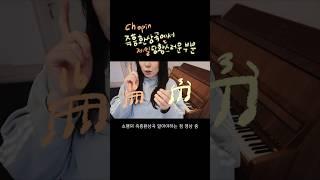 쇼팽의 즉흥환상곡 칠때 제일 당황스러운 부분 #피아노연습 #piano #chopin