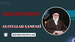 Gənclərə nəsihət | Ayətullah Xamenei