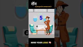 hindi paheliyan/mind your Logic/sunnylogical #shortvideo #viral #hindi #trending #pehali #pehaliyan