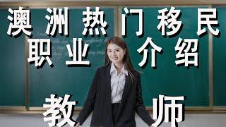 澳洲移民专业--教师｜1年接近半年的休假香吗？