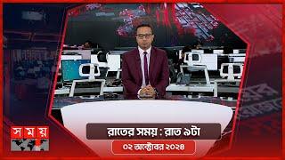 রাতের সময় | রাত ৯টা | ০২ অক্টোবর ২০২৪ | Somoy TV Bulletin 9pm| Latest Bangladeshi News