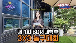 제 1회 BDR 3x3 대학부 농구대회 | Baller's Club 직캠 #2