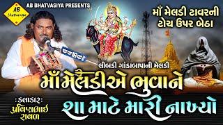 માઁ મેલડીએ ભુવાને શા માટે મારી નાખ્યો | Pravinbhai Raval | Meldi Maa Ni Varta | પ્રવિણભાઈ રાવળ