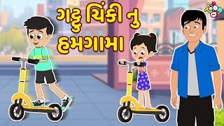 ગટ્ટુ ચિંકી નુ હમગામા | Gujarati Story | Gujarati Varta | કાર્ટૂન | Cartoon | વાર્તા | Puntoon Kids