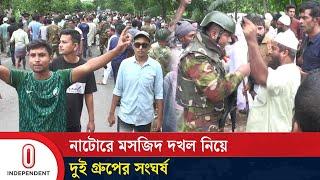 নাটোরে মসজিদ দ’খল নিয়ে দুই গ্রুপের সং’’ঘ’’র্ষ | Natore | Independent TV