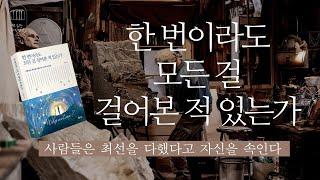 한 번이라도 모든 걸 걸어본 적 있는가_책 읽는 다락방J