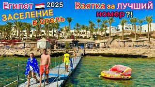 Египет 2025 ЗАСЕЛЕНИЕ это СТРЕСС️ ЗАЖАЛИ мини бар! Отель Grand Rotana 5*. Отдых в Шарм эль Шейхе