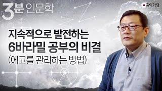 [3분 인문학] 지속적으로 발전하는 6바라밀 공부의 비결(에고를 관리하는 방법)