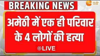 Amethi Murder News : अमेठी में एक ही परिवार के 4 लोगों की हत्या | Breaking News | Amethi Murder