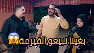 كولشي هرب من الفيرمةو يونس بغا يشريها منا