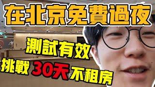 在北京“不花一分錢過夜”的方法！挑戰30天不租房，完整攻略，親身體驗！【六只肥羊】#中國生活 #vlog #中國社會 #北京