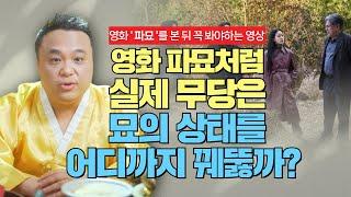 영화 파묘처럼 실제무당은 묘의 상태를 어디까지 꿰뚫어 볼 수 있을까?/ 강남용한점집