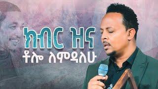 #ብቸኝነት አይሰማኝም#ተለቀቀ#እጅግ እጅግ አስደናቂ አምልኮ/ዘማሪ ዘካሪያስ||New Worship Protestant Mezmur 2023|Singer Zekariyas