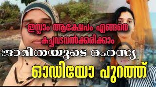 Jamitha Teacher Talks | ഇസ്ലാം ആക്ഷേപം എങ്ങനെ കച്ചവടവൽക്കരിക്കാം ജാമിതയുടെ രഹസ്യ ഓഡിയോ പുറത്ത്