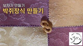 보자기 만들기 _ 박쥐장식 만들기/ KOREAN HAND WORK/ BASIC JOGAKBO