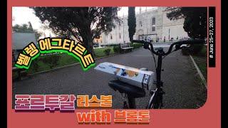 ep12.순례길 완주 후 리스본-런던 경유-사우디/두번째 산티아고 순례길with브롬톤 자전거