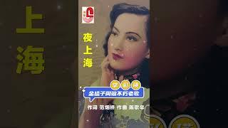 李彩瑛【 夜上海 】 #瑞華唱片 #李彩瑛 #夜上海 #金嗓子周璇不朽老歌