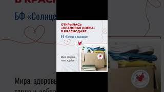 Наш БФ «Солнце в ладошках» открыл пункт приёма «Кладовая добра» в г. Краснодаре.