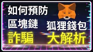 『MetaMask』使用操作 你了解狐狸錢包的使用? 預防區塊鏈詐騙 保護錢包資產『MetaMask』介面大解析 #metamask