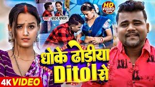 #Video | #चन्दन चंचल | धोके ढोंडीय Ditol से | #Chandan Chanchal, #Saumya Pandey | Bhojpuri Hit Song