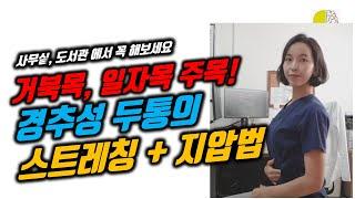 [맥켄지 두통 스트레칭] 신경과 의사의 경추성 두통 스트레칭/지압법/맥켄지운동/거북목 일자목 주목!!