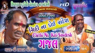 13~Chithi Na Koi Sandesh (GAZAL) 2019 || Ramdas Gondaliya || Shivkrupa Studio Porbandar Na Angne